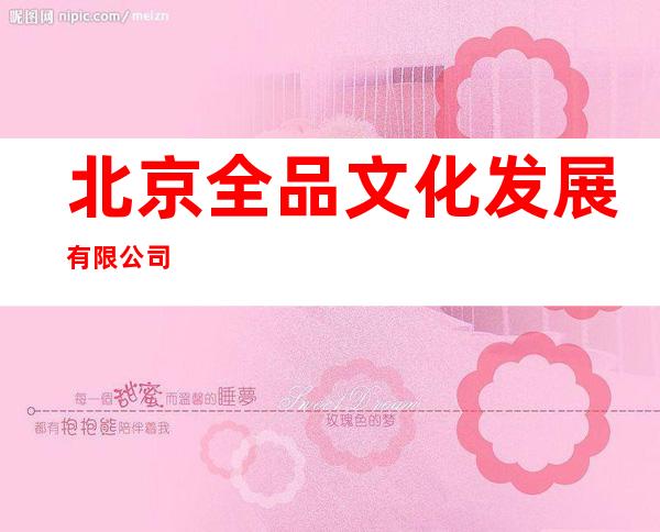 北京全品文化发展有限公司