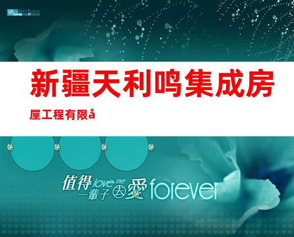 新疆天利鸣集成房屋工程有限公司